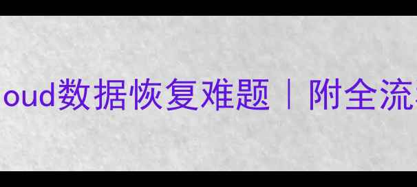 图片 📱5步解决iCloud数据恢复难题｜附全流程图文教程💾