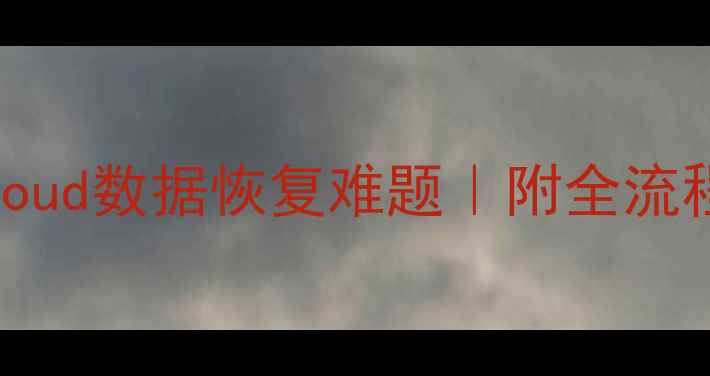 图片 📱5步解决iCloud数据恢复难题｜附全流程图文教程💾1