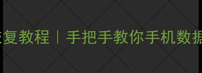 图片 📱6年前手机数据恢复教程｜手把手教你手机数据丢失后如何找回💻