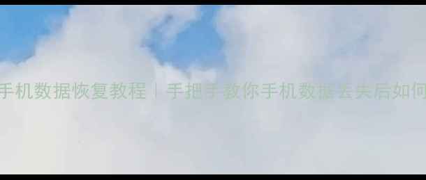 图片 📱6年前手机数据恢复教程｜手把手教你手机数据丢失后如何找回💻1