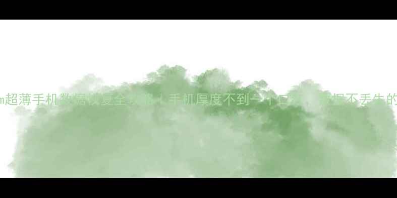 图片 📱7mm超薄手机数据恢复全攻略｜手机厚度不到一个口红，数据不丢失的秘密