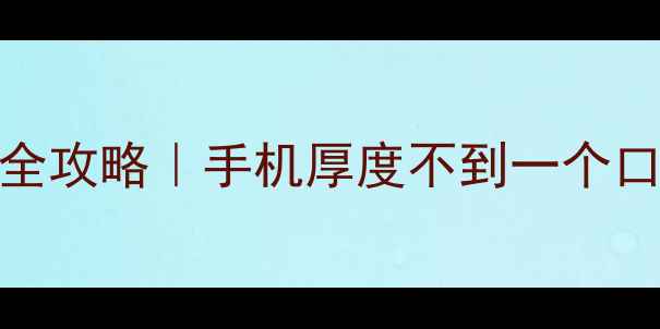 7mm超薄手机数据恢复全攻略手机厚度不到一个口红数据不丢失的秘密