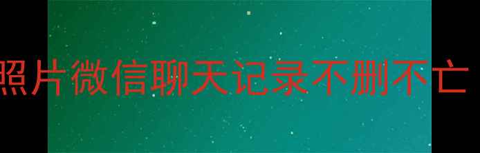 A7010手机数据恢复全攻略误删照片微信聊天记录不删不亡手把手教你5分钟找回珍贵数据