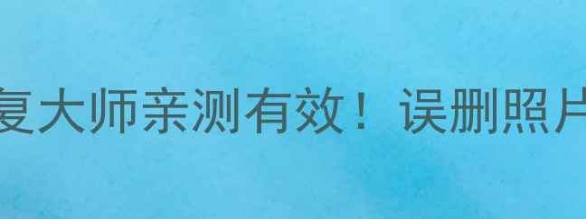 图片 📱C406数据恢复教程手机恢复大师亲测有效！误删照片微信记录聊天记录全攻略🔥