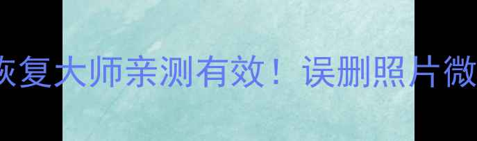 图片 📱C406数据恢复教程手机恢复大师亲测有效！误删照片微信记录聊天记录全攻略🔥1