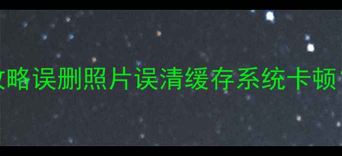 Flyme手机数据恢复全攻略误删照片误清缓存系统卡顿3步教你找回重要数据