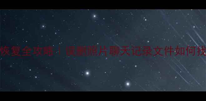 图片 📱Flyme手机数据恢复全攻略｜误删照片聊天记录文件如何找回？手把手教学1