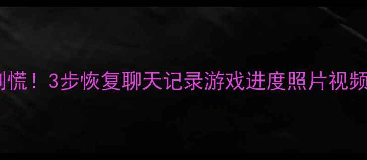 图片 📱GTA手机数据丢失别慌！3步恢复聊天记录游戏进度照片视频（安卓iOS全攻略）1