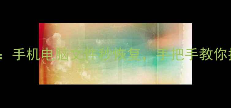 IMToken数据恢复最新教程手机电脑文件秒恢复手把手教你找回丢失的加密货币和私钥