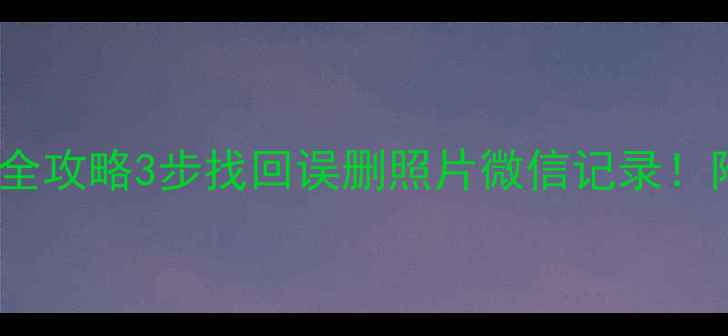 LT26i手机数据恢复全攻略3步找回误删照片微信记录附免费工具避坑指南