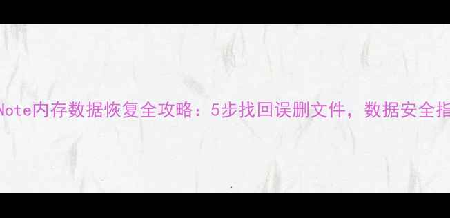 图片 📱M2Note内存数据恢复全攻略：5步找回误删文件，数据安全指南🔒