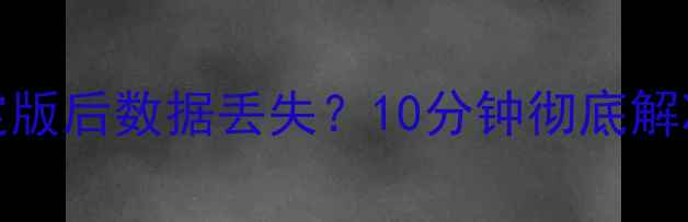 图片 📱MIUI切换稳定版后数据丢失？10分钟彻底解决恢复难题！📁