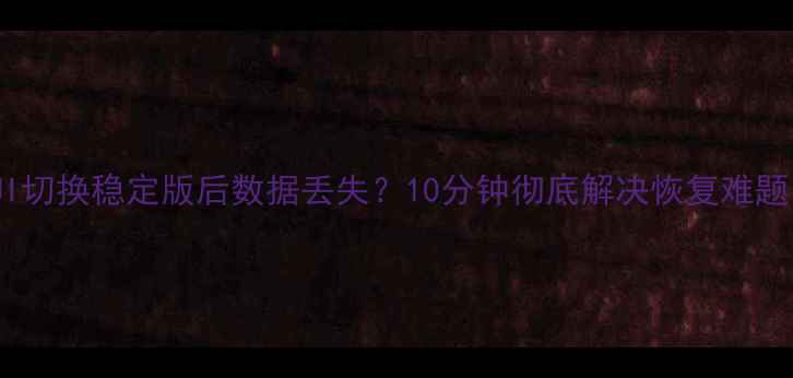 图片 📱MIUI切换稳定版后数据丢失？10分钟彻底解决恢复难题！📁1
