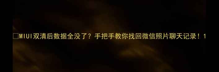图片 📱MIUI双清后数据全没了？手把手教你找回微信照片聊天记录！1