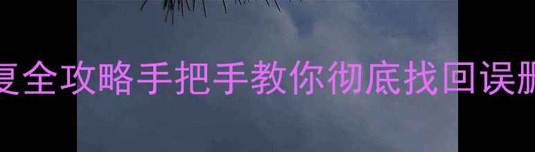 图片 📱MacPro数据恢复全攻略手把手教你彻底找回误删丢失文件！💻✨