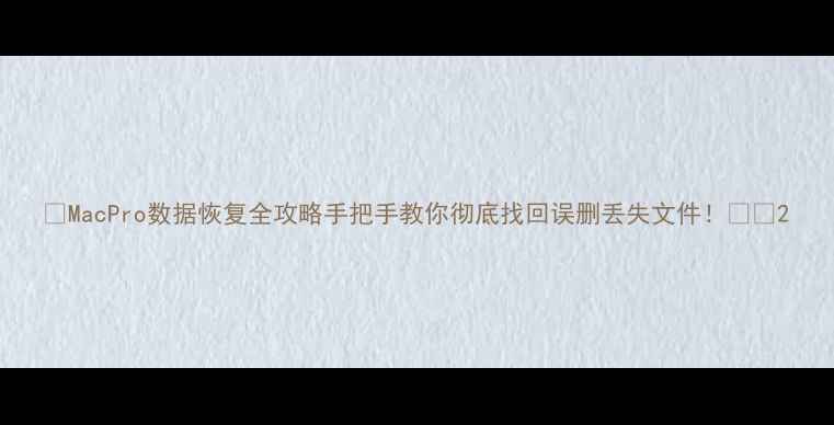 图片 📱MacPro数据恢复全攻略手把手教你彻底找回误删丢失文件！💻✨2