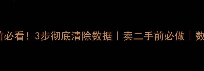 图片 📱Mac卖完前必看！3步彻底清除数据｜卖二手前必做｜数据恢复攻略