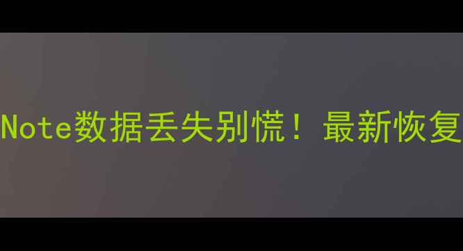 图片 📱Mac用户必看！OneNote数据丢失别慌！最新恢复教程+免费工具推荐1
