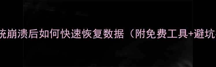 图片 📱Mac系统崩溃后如何快速恢复数据（附免费工具+避坑指南）✅