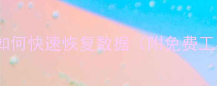 图片 📱Mac系统崩溃后如何快速恢复数据（附免费工具+避坑指南）✅1
