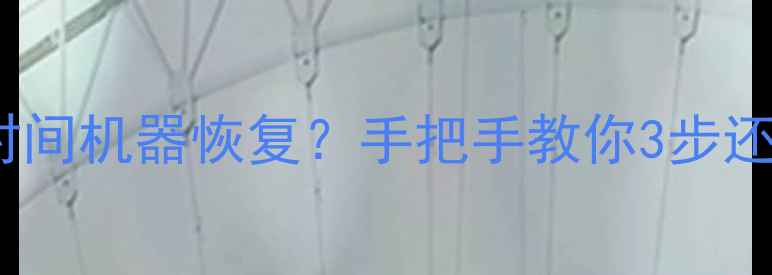 图片 📱Mac系统还原后数据能用时间机器恢复？手把手教你3步还原关键文件（附详细教程）