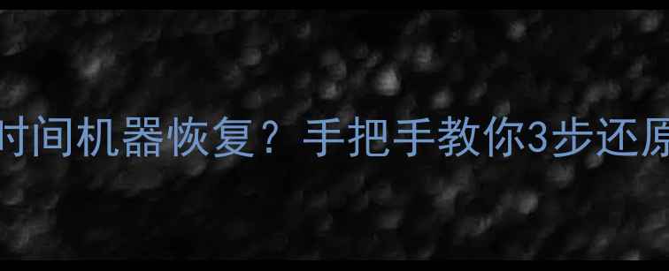 图片 📱Mac系统还原后数据能用时间机器恢复？手把手教你3步还原关键文件（附详细教程）1