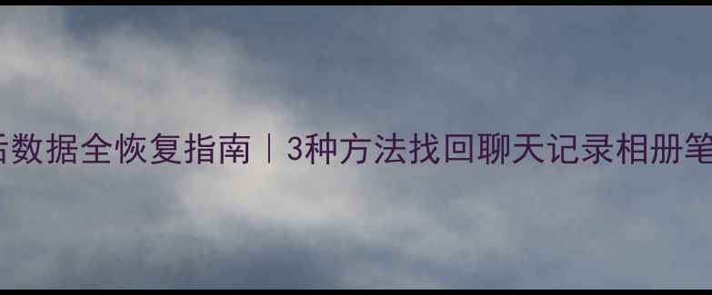 图片 📱Nexus应用卸载后数据全恢复指南｜3种方法找回聊天记录相册笔记（附备份技巧）