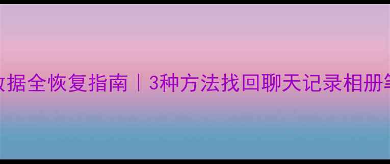 Nexus应用卸载后数据全恢复指南3种方法找回聊天记录相册笔记附备份技巧