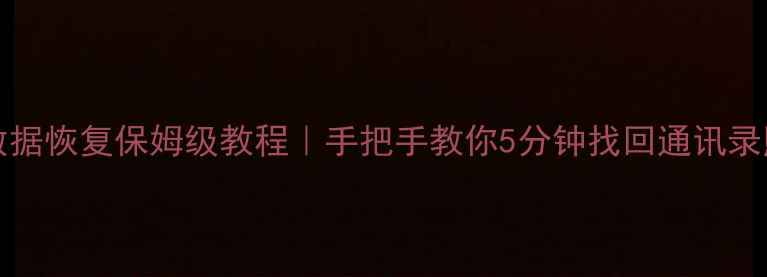 图片 📱Nokia503数据恢复保姆级教程｜手把手教你5分钟找回通讯录照片备忘录🔥
