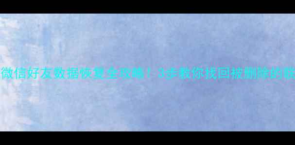 OPPOK9微信好友数据恢复全攻略3步教你找回被删除的联系人