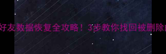 图片 📱OPPOK9微信好友数据恢复全攻略！3步教你找回被删除的联系人📱💔1