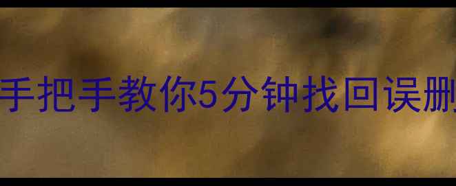 图片 📱OPPOR17云端数据恢复全攻略：手把手教你5分钟找回误删照片、聊天记录（附操作步骤）2