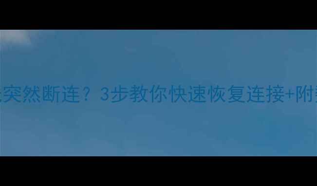 图片 📱OPPOR7数据线突然断连？3步教你快速恢复连接+附数据恢复技巧！
