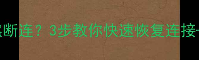 图片 📱OPPOR7数据线突然断连？3步教你快速恢复连接+附数据恢复技巧！1