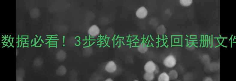 OPPO云服务删除数据必看3步教你轻松找回误删文件附详细教程
