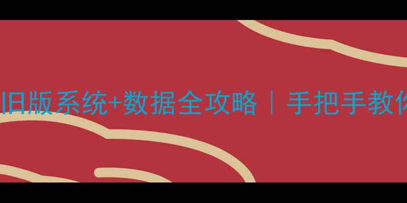 图片 📱OPPO刷机后恢复旧版系统+数据全攻略｜手把手教你找回被删文件！2