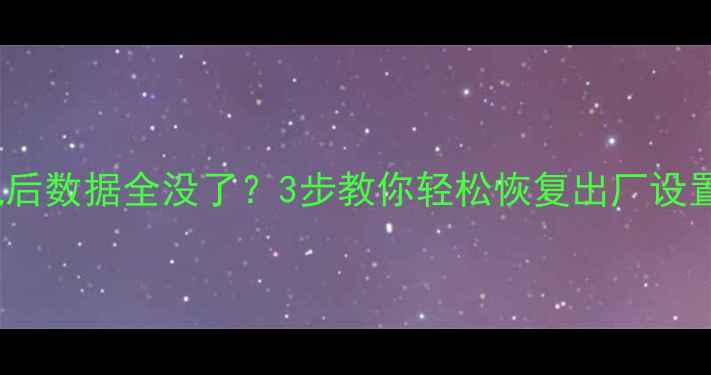 图片 📱OPPO刷机后数据全没了？3步教你轻松恢复出厂设置数据！🔥1
