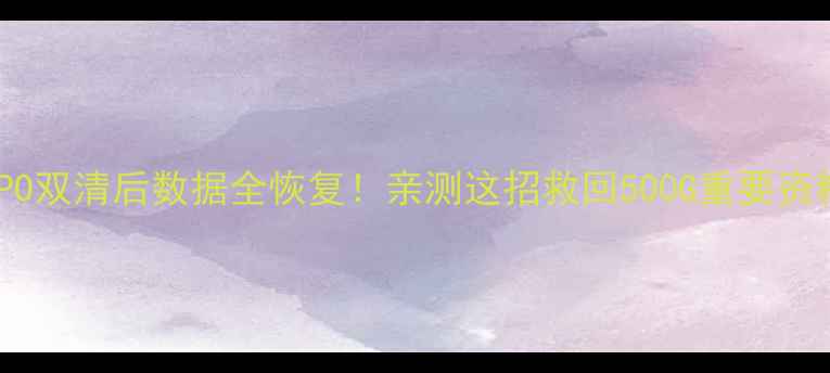 图片 📱OPPO双清后数据全恢复！亲测这招救回500G重要资料🔥1