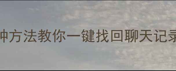 图片 📱OPPO微信数据丢失别慌！5种方法教你一键找回聊天记录+照片+文件（附详细教程）1