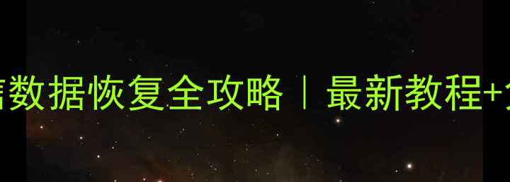 图片 📱OPPO手机微信数据恢复全攻略｜最新教程+免费工具推荐🔥