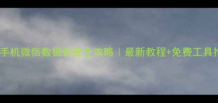 图片 📱OPPO手机微信数据恢复全攻略｜最新教程+免费工具推荐🔥1