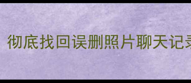 图片 📱OPPO手机数据恢复全攻略：彻底找回误删照片聊天记录微信文件（附零门槛教程）