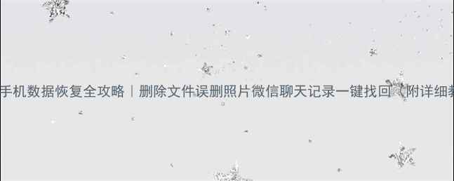 图片 📱OPPO手机数据恢复全攻略｜删除文件误删照片微信聊天记录一键找回（附详细教程）2