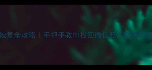 图片 📱OPPO手机数据恢复全攻略｜手把手教你找回微信照片聊天记录（附免费工具）