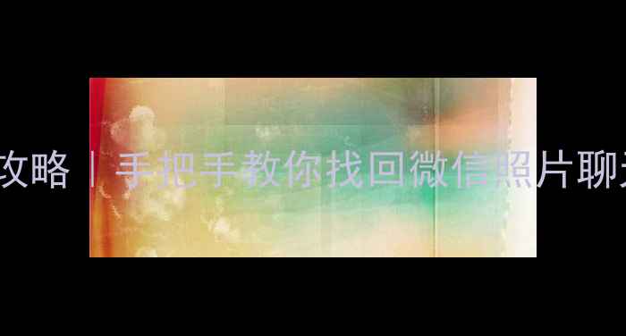 图片 📱OPPO手机数据恢复全攻略｜手把手教你找回微信照片聊天记录（附免费工具）1