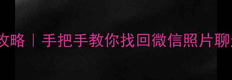 OPPO手机数据恢复全攻略手把手教你找回微信照片聊天记录附免费工具