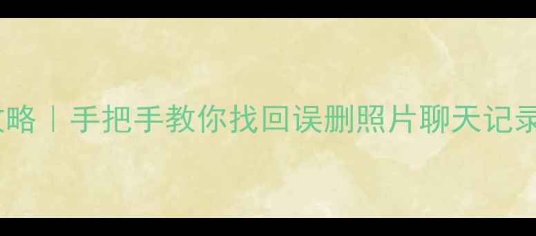 OPPO手机数据恢复全攻略手把手教你找回误删照片聊天记录备忘录附免费工具