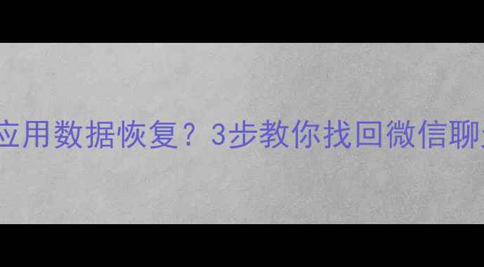OPPO手机无法备份应用数据恢复3步教你找回微信聊天照片附详细教程