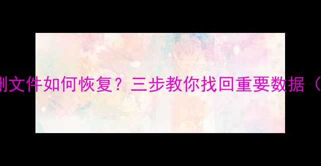 图片 📱OPPO手机误删文件如何恢复？三步教你找回重要数据（附详细教程）1