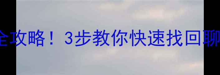 图片 📱OPPO手机误清理数据全攻略！3步教你快速找回聊天记录、照片、视频💾1